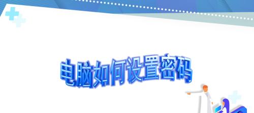 图解电脑密码设置方法（轻松设置电脑密码）