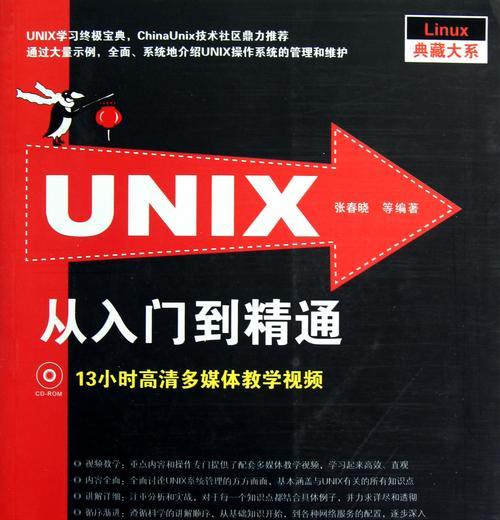 Linux入门基础教程——从零开始学习Linux操作系统（掌握Linux基本概念与操作技巧）