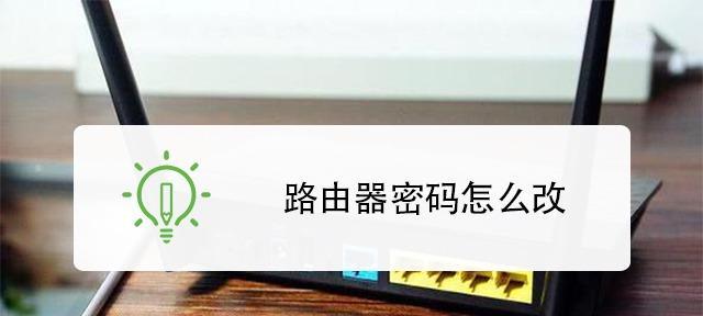 路由器无线密码设置教程（轻松保护家庭网络安全）