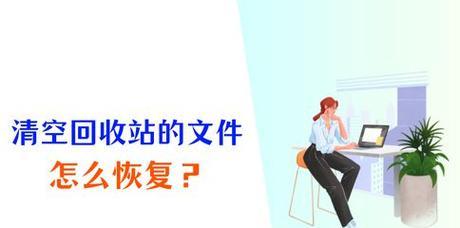 如何恢复不小心清空的回收站文件（教你几种简便方法）
