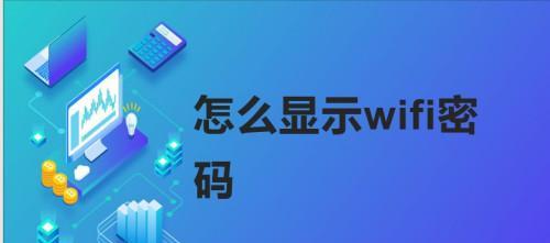 轻松解密WiFi密码，让你畅享高速网络（通过掌握关键技巧）