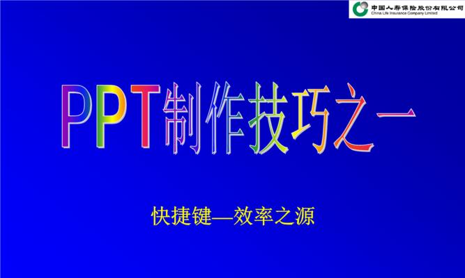 快速制作PPT的技巧（提高效率）