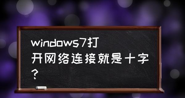 Win7右下角红叉不能上网（Win7网络连接问题解决办法大揭秘）
