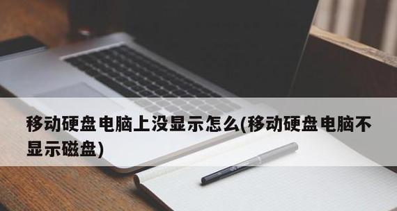 硬盘安装好了却无法显示——解决方法大揭秘（硬盘显示故障的原因及解决办法一网打尽）