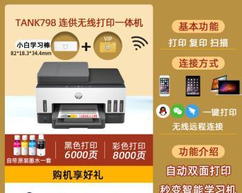 以惠普798连供无线一体打印机（一款具备连供功能的无线打印机）