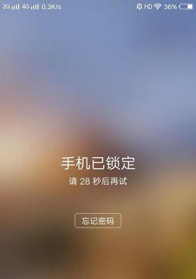 如何解锁忘记的图案密码（通过简单步骤重新获得手机访问权限）