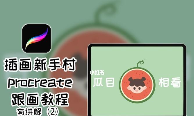 Procreate快速入门指南（以iPad画画软件Procreate为基础）