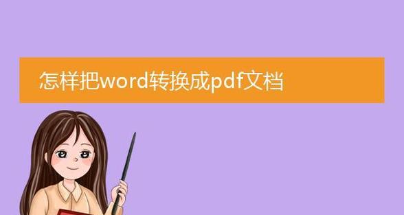 四个便捷的方法将PDF文档转换为Word文档（帮助您快速转换PDF文档）