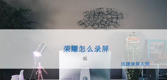 华为手机录屏的三种方法（快速轻松记录精彩瞬间）