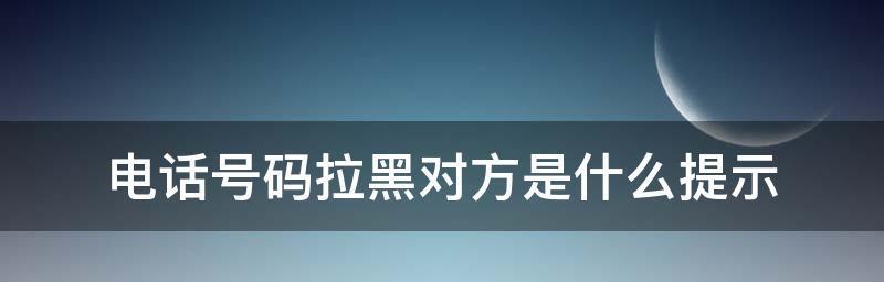 拉黑对方电话号码的详细方法（保护个人隐私）