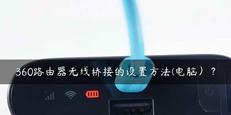 手机无线桥接（详解手机无线桥接的具体方法及步骤）