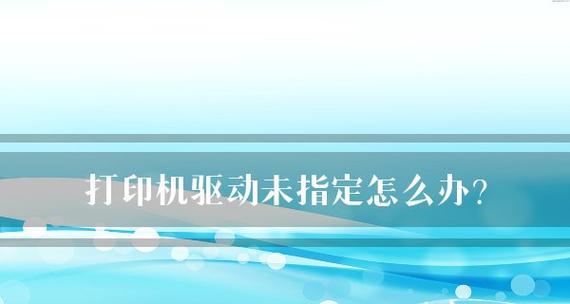 解决手机无法传送到打印机的问题（探索多种方法帮助您解决手机与打印机连接困难的难题）