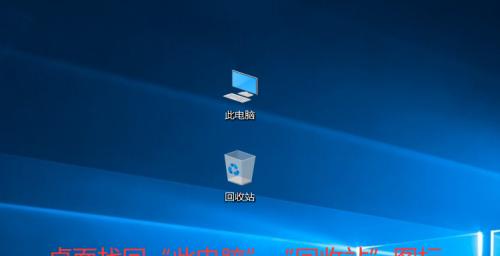 恢复电脑桌面图标的方法（简单易行的解决方案）