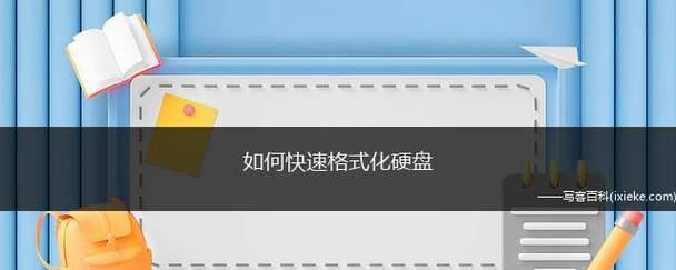 磁盘快速格式化的要求及实现方法探析（实现高效磁盘格式化的关键技术与步骤）