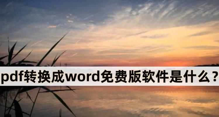 手机PDF转换成Word的技巧（简单快捷实现文件格式转换的方法）