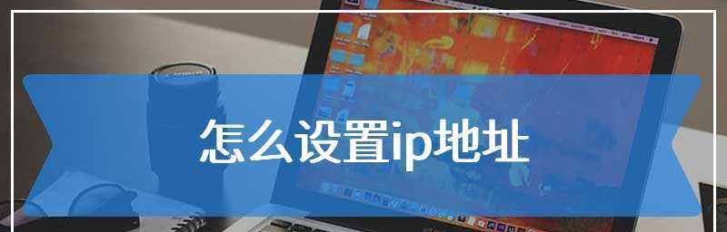 修改自己的IP地址方法（掌握网络隐私保护的关键技巧）
