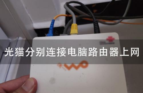 电信猫和路由器连接图解（解析家庭网络布线）