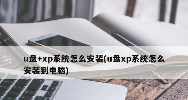 使用U盘给电脑装系统的步骤（简单易懂的教程）