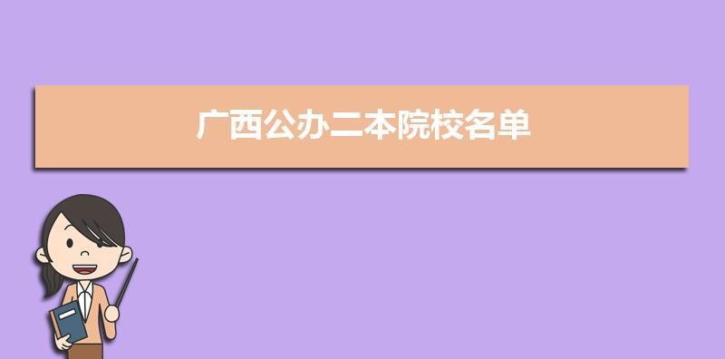 广东二本院校名单大全（广东二本院校）