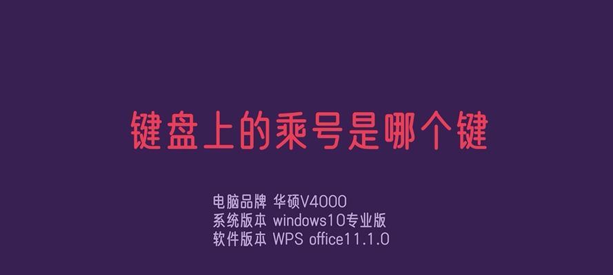 电脑键盘上的乘号之舞（便捷高效的数字输入方式）