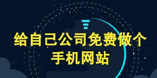 免费创建网站的平台（打造个性化网站）