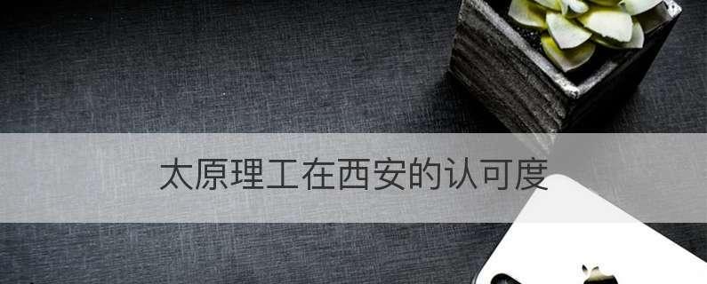 西安理工大学的魅力解读（揭秘西安理工大学在西安人眼中的地位与影响）
