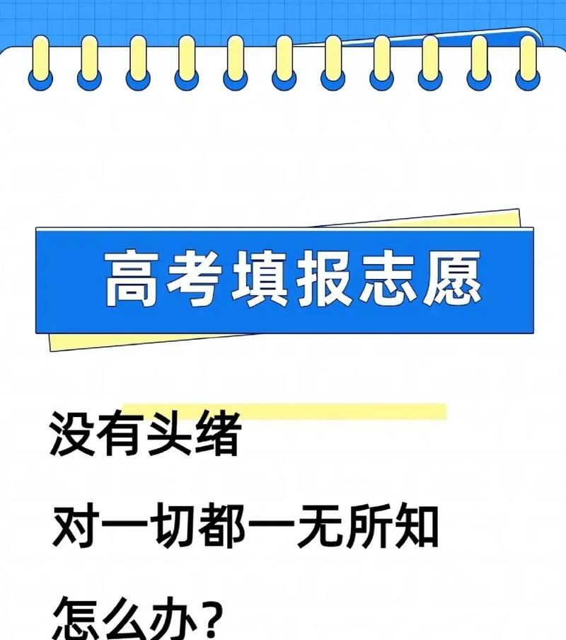 高考志愿详细指导（选择正确志愿）