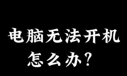 笔记本电脑黑屏无法开机，故障排除与解决方法（解决笔记本电脑黑屏的有效方法）