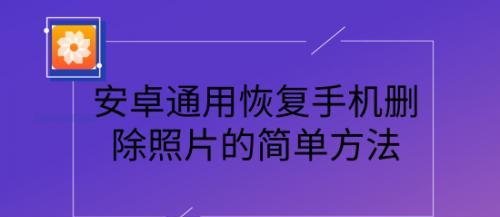 如何恢复误删的照片和视频（高效方法教你轻松找回宝贵回忆）