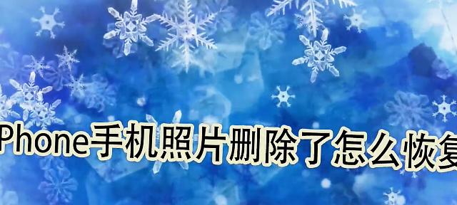 如何恢复误删的照片和视频（高效方法教你轻松找回宝贵回忆）