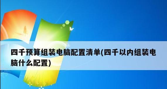打造最佳游戏台式电脑配置清单（构建完美游戏体验的最佳硬件组合）