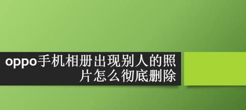手机照片被永久删除后如何恢复（通过技巧和工具帮助您找回误删的照片）