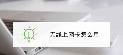 如何正确安装无线网卡驱动（解决无线网卡驱动问题的详细步骤及技巧）
