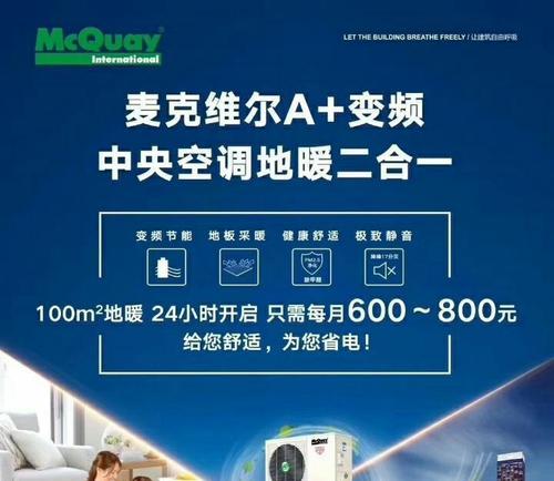 探究麦克威尔中央空调的常见故障及解决方法（保持家居舒适）