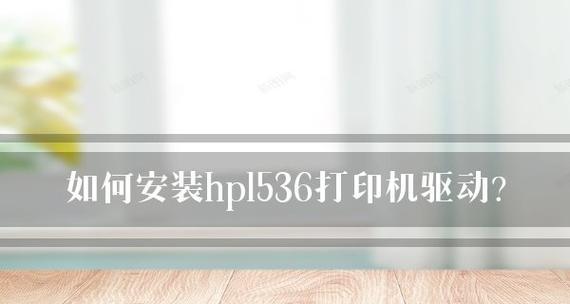 打印机驱动故障及解决方法（打印机驱动问题的常见症状与解决方案）