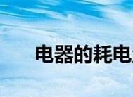 平板电脑耗电快解决方案（如何延长平板电脑的电池寿命）