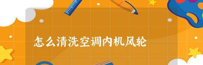 空调挂机风轮清洗的方法与注意事项（轻松学会清洗空调挂机风轮）
