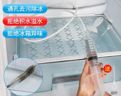 冰箱下水孔的清洗方法（保持冰箱下水畅通）