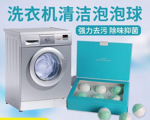 如何使用泡腾片清洗洗衣机（简单有效的洗衣机清洁方法）