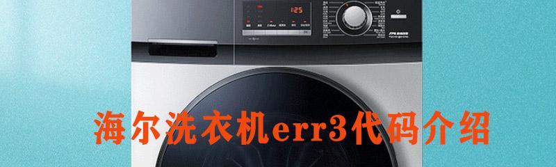 海尔洗衣机常见故障代码大全及维修方法（彻底解决海尔洗衣机故障）