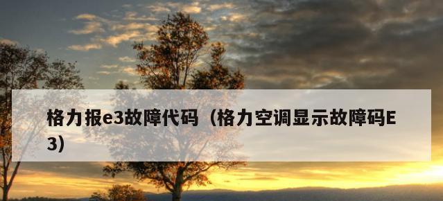 春兰空调E2故障代码解析（分析E2故障代码的原因和解决方法）