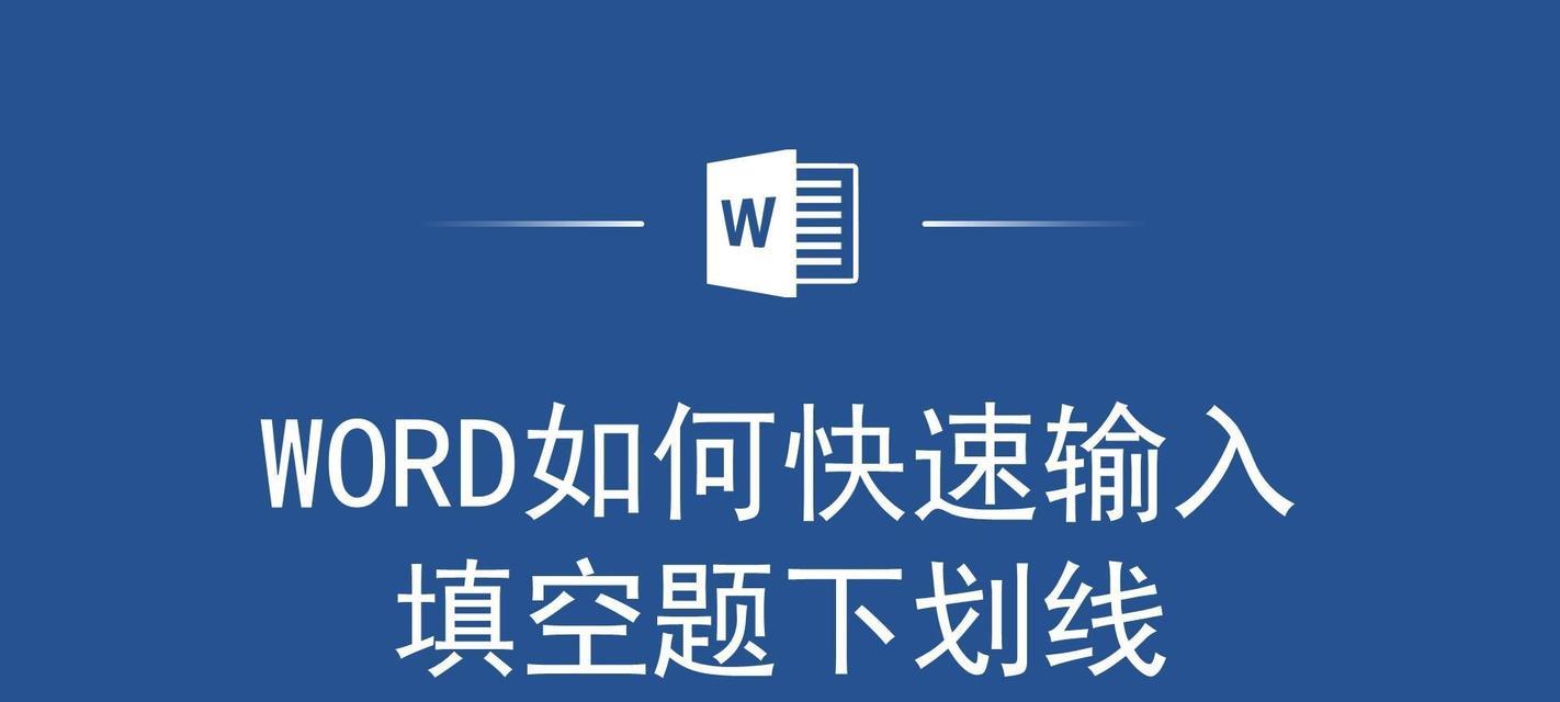 如何在Word中制作填空题的横线？遇到问题怎么解决？