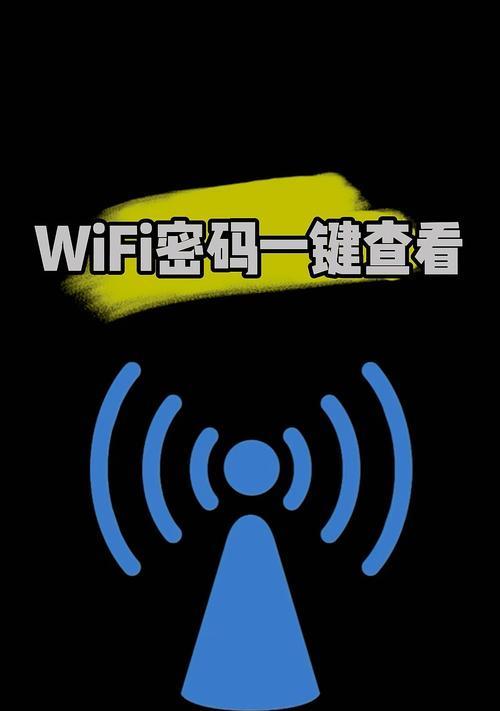 手机wifi已连接看密码教程？如何查看已连接wifi的密码？