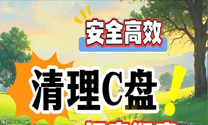 如何正确清理电脑C盘里面的垃圾？清理后有哪些好处？