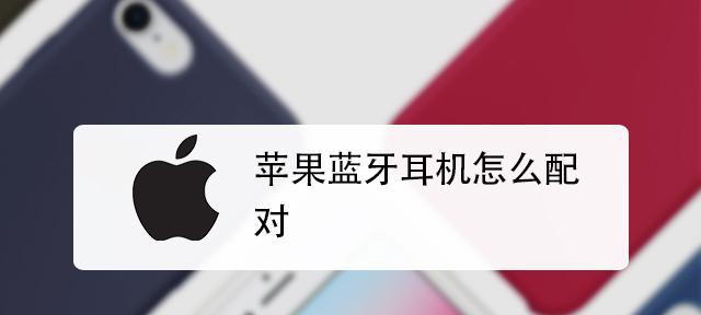 苹果蓝牙耳机怎么连接手机？使用中常见问题有哪些？