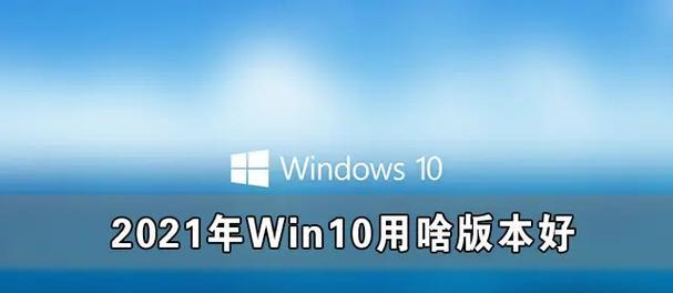 win10最稳定流畅的版本是哪一个？如何确保最佳体验？