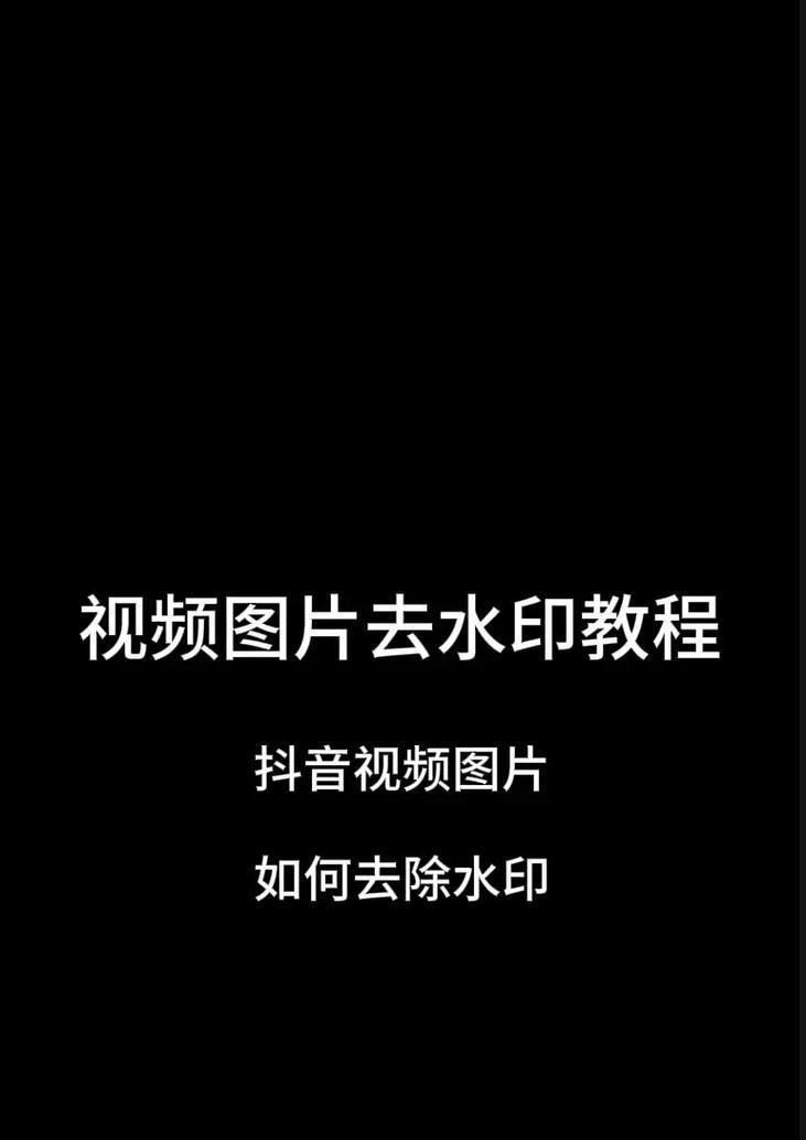 如何免费去除PDF文档中的水印？有哪些有效技巧？