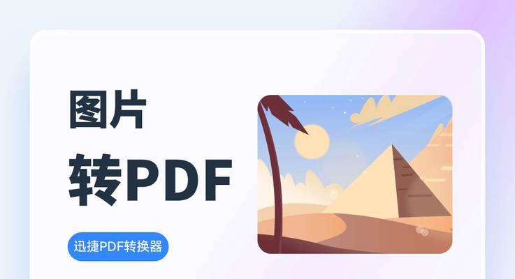 如何将PDF转换成JPG格式？转换过程中常见问题有哪些？