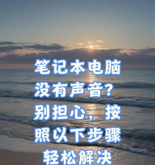电脑麦克风无声怎么办？如何快速修复？