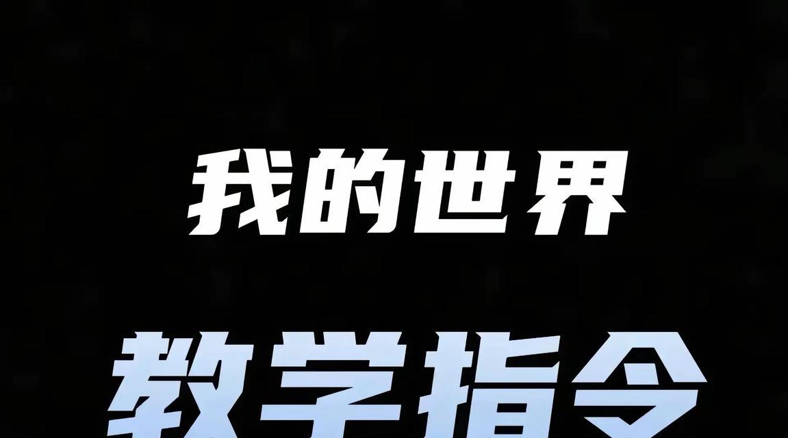 自带mc指令的输入法如何使用？常见问题有哪些解决方法？